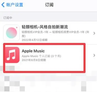 崇义apple维修店分享Apple Music怎么取消自动收费