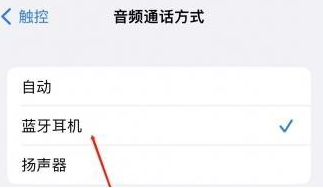 崇义苹果蓝牙维修店分享iPhone设置蓝牙设备接听电话方法