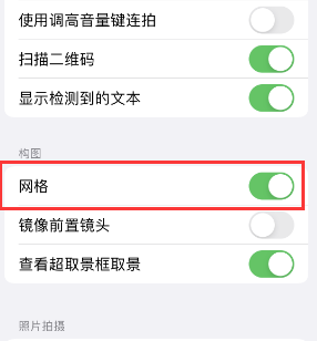 崇义苹果手机维修网点分享iPhone如何开启九宫格构图功能 