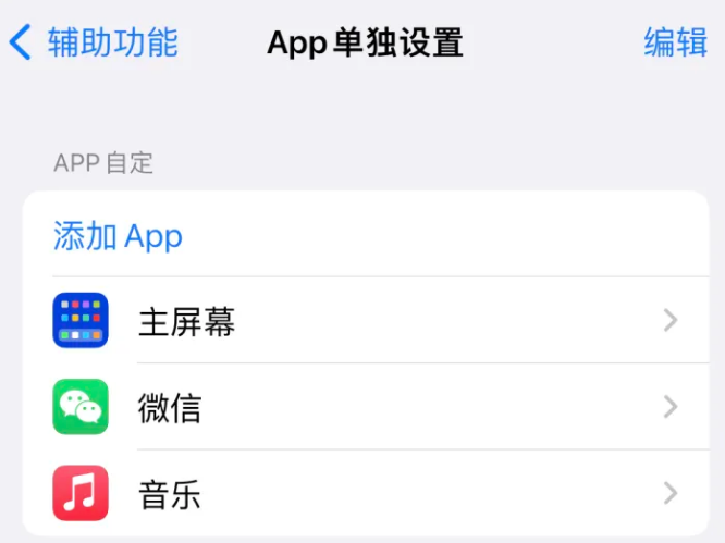 崇义苹果14服务点分享iPhone14如何单独设置App 