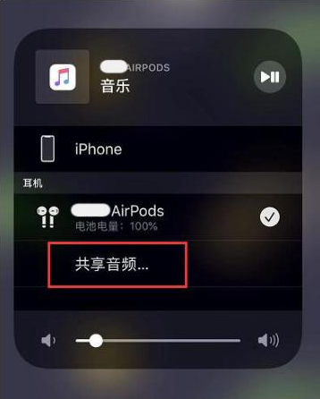 崇义苹果14音频维修点分享iPhone14音频共享设置方法 