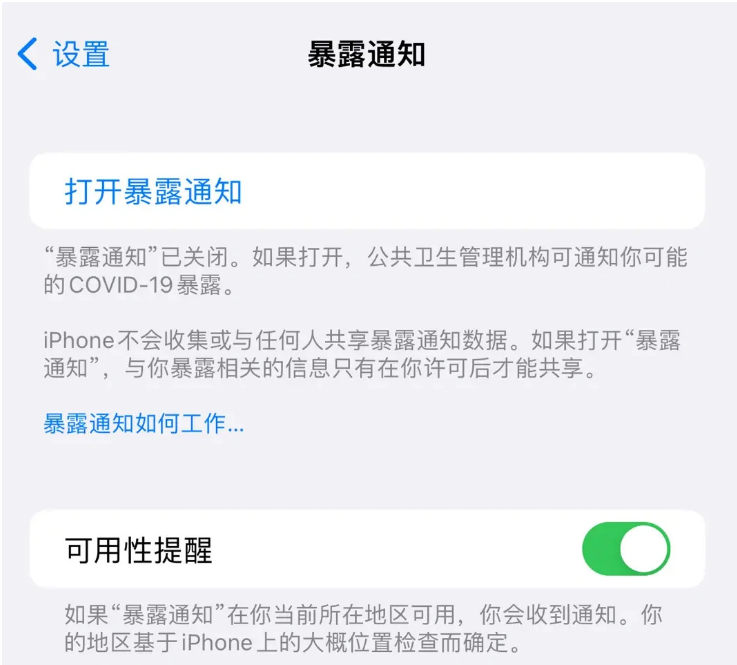 崇义苹果指定维修服务分享iPhone关闭暴露通知操作方法 