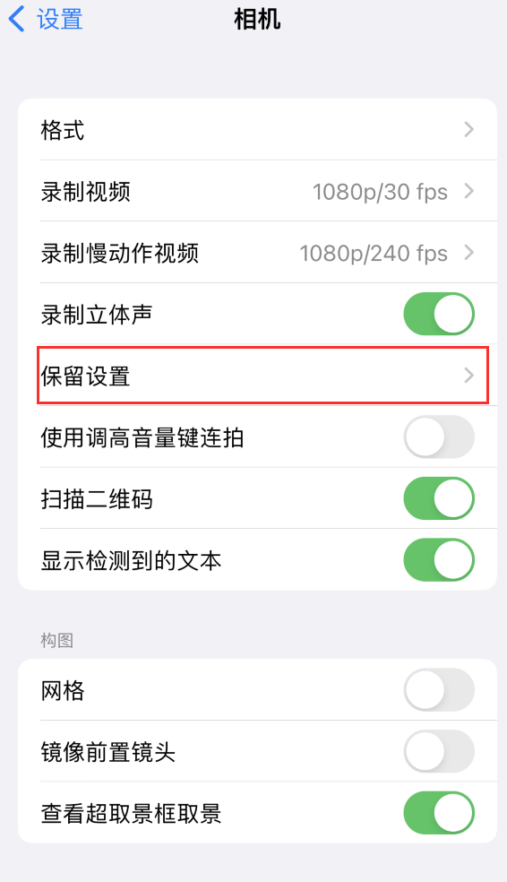 崇义苹果14维修分享如何在iPhone 14 机型中保留拍照设置 