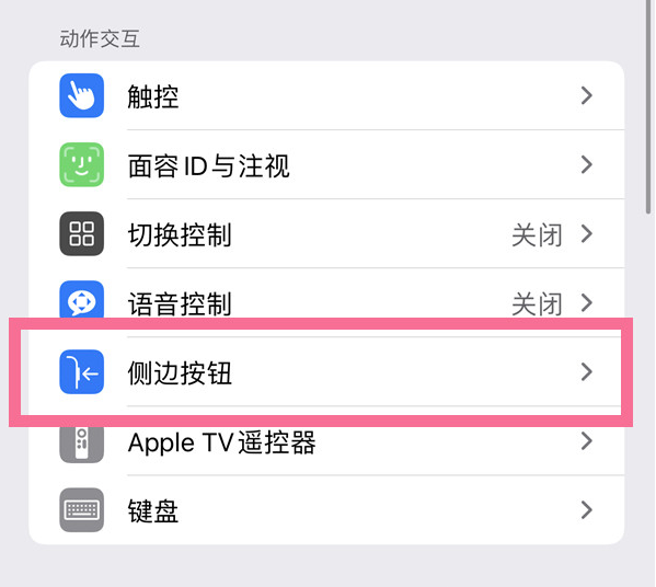 崇义苹果14维修店分享iPhone14 Plus侧键双击下载功能关闭方法 