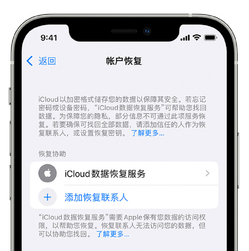 崇义苹果手机维修分享在 iPhone 上设置帐户恢复联系人的方法 