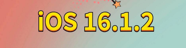 崇义苹果手机维修分享iOS 16.1.2正式版更新内容及升级方法 